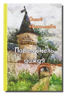 Повелитель дождя. Николаева О. А.