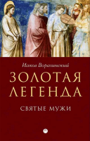 Золотая Легенда. Святые мужи. Яков (Иаков) Ворагинский