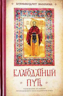 Благодатный путь. Архим. Э.Вафидис