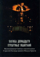 Служба двенадцати страстных Евангелий