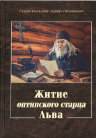 Житие оптинского старца Льва (Оптина Пустынь)