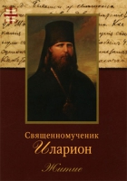 Священномученик Иларион. Житие