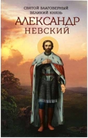 Святой благоверный великий князь Александр Невский