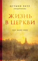Жизнь в Церкви. Игум. П. Мещеринов