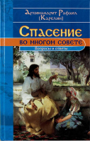 Спасение во многом совете. Архим. Р. Карелин