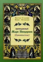 Преподобный Марк Пещерник (Гробокопатель)