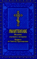 Молитвослов. Молитвы утренние и вечерние. Правило ко Святому Причащению