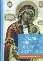 Чудотворные иконы Пресвятой Богородицы. Образы, молитвы, описание