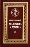 Православный молитвослов и Псалтирь. Прот. С. Филимонов