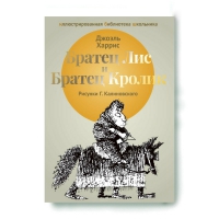 Братец Лис и Братец кролик. Харрис Дж.
