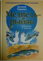Медведь - рыбак. Чарушин Е.И.
