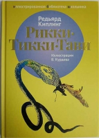 Рикки - Тикки - Тави. Киплинг Р.
