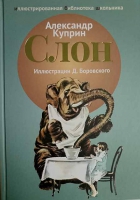 Слон. Куприн А.И.
