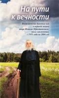 На пути к вечности. Воспоминания духовных чад о жизни отца Иоанна (Крестьянкина). Смирнова Т. С.