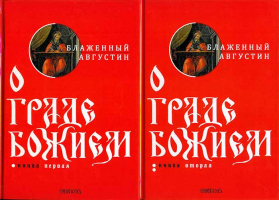 О Граде Божием: в 2-х книгах. Блаж. Августин, еп. Иппонийский