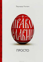 О Православии просто. Качан Э.
