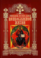 Энциклопедия православной жизни