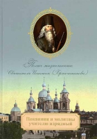 Покаяния и молитвы учителю изрядный (Полное жизнеописание Святителя Игнатия (Брянчаннова)). Свт. И. Брянчанинов