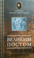 Великим постом (избранное). Свт. И. Брянчанинов