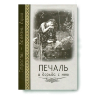Печаль и борьба с нею