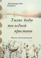 Тихие воды последней пристани. Архим. Иов Гумеров