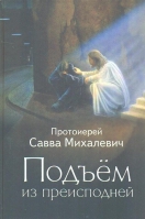 Подъём из преисподней. Прот. С. Михалевич