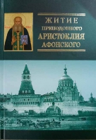 Житие преподобного Аристоклия Афонского
