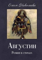Августин. Апология человека. Николаева О. А.