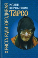 Тарсо, Христа ради юродивая. Корнаракис И.
