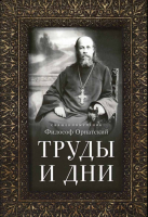 Труды и дни. Священномученик Философ Орнатский
