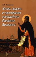 Житие, подвиги и чудотворения преподобного Серафима Вырицкого. Филимонов В.П.