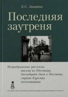 Последняя заутреня. Запарина Л.С.