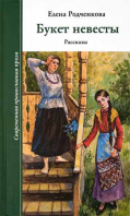 Букет невесты. Рассказы. Родченкова Е.А.