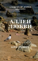 Аллеи любви. Торик Александр
