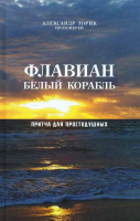Флавиан. Белый корабль