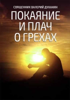 Покаяние и плач о грехах. Свящ. В. Духанин