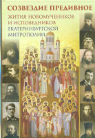 Созвездие предивное. Жития новомучеников и исповедников Екатеринбургской митрополии. Часть 1