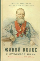 Живой колос с духовной Нивы: Выписки из дневника за 1907-1908 годы