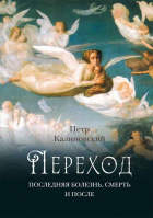 Переход: Последняя болезнь, смерть и после. Калиновский П.