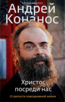 Христос посреди нас. О святости повседневной жизни. Архим. А. Конанос
