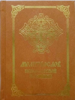 Молитвослов православной женщины