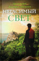 Негасимый свет. Прот. Д. Шишкин