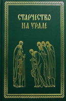 Старчество на Урале