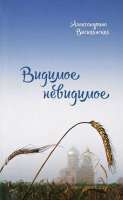 Видимое невидимое: рассказы. Вигилянская А.