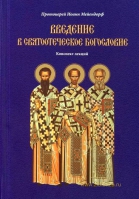 Введение в святоотеческое богословие. Мейендорф М. Ф.