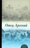 Отец Арсений