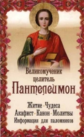 Великомученик целитель Пантелеимон. Житие. Чудеса. Акафист. Канон. Молитвы. Информация для паломнико