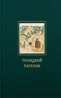 Троицкий патерик