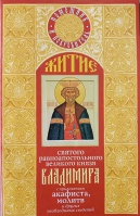 Житие Святого Равноапостольного великого князя Владимира