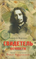 Свидетель Вечности: Книга о священнике Павле Флоренском. Веронин Т.